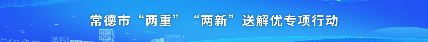 常德市“兩重”“兩新”送解優專項行動